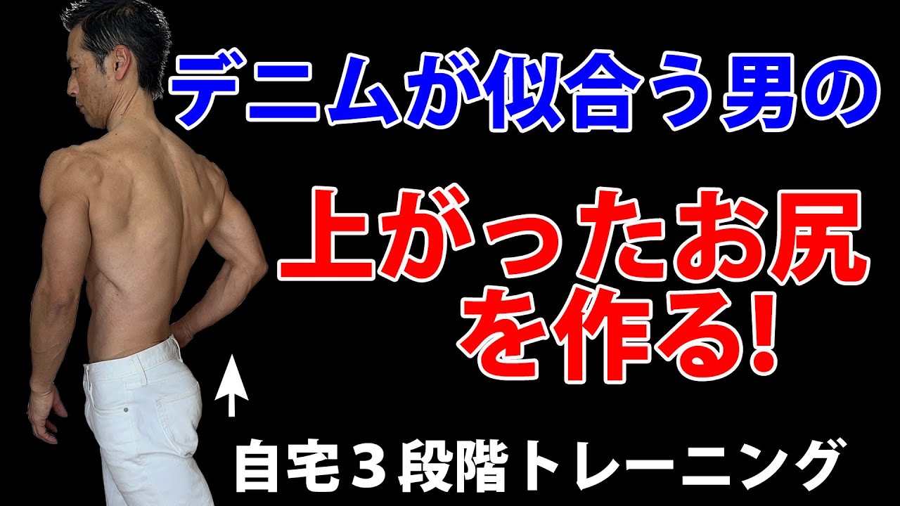 デニムが似合う男の上がったお尻へ！自宅で３段階トレーニング