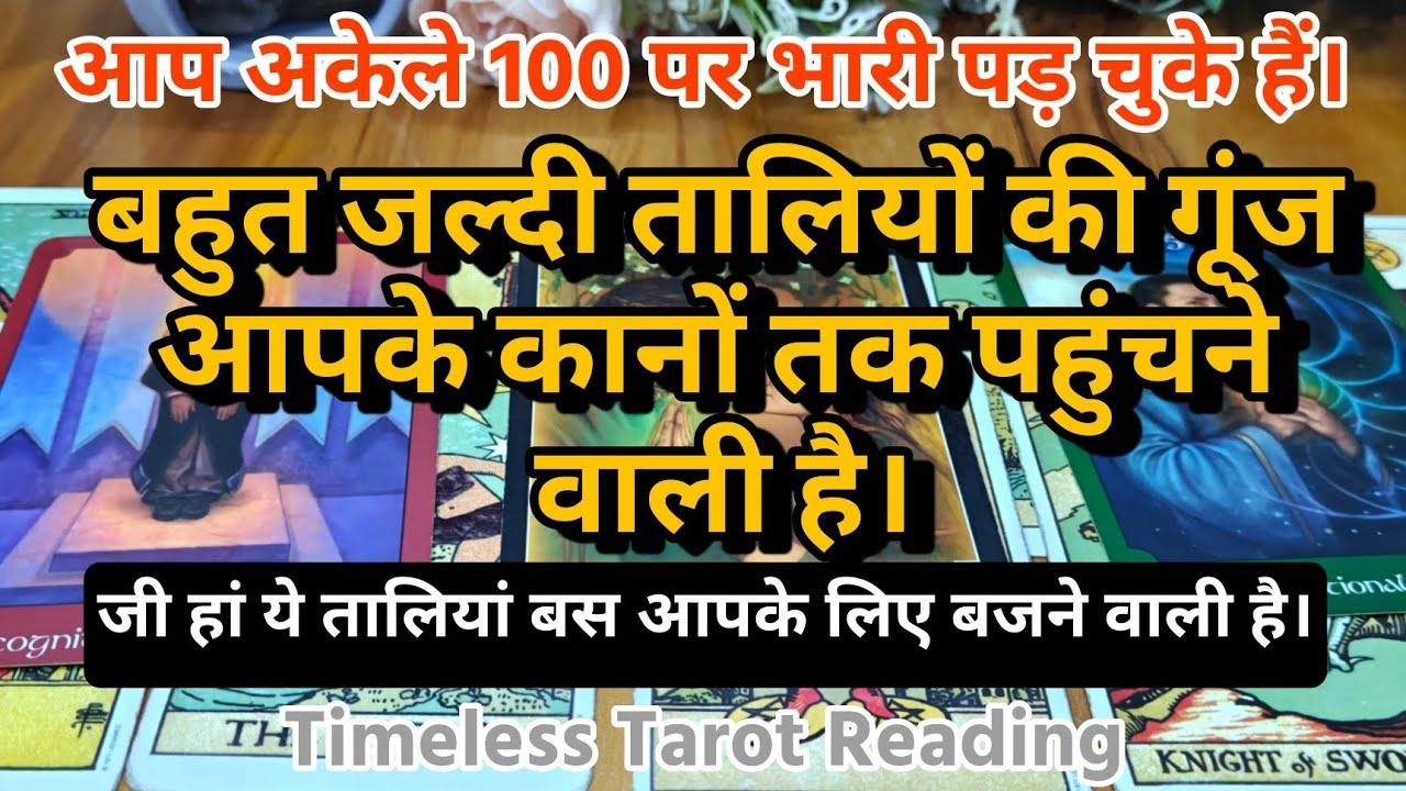 आप अकेले 100 पर भारी पड़ चुके हैं। - बहुत जल्दी तालियों की गूंज आपके कानों तक पहुंचने वाली हैं।