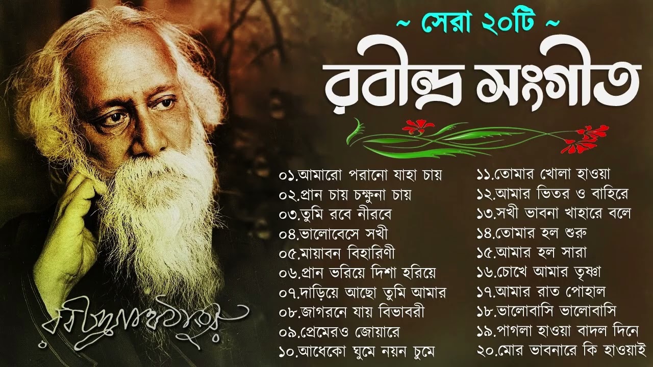 Best 20 Rabindra Sangeet Collection | সেরা ২০ টি রবীন্দ্রসংগীত | Rabindra Sangeet | Robi Thakur Gaan