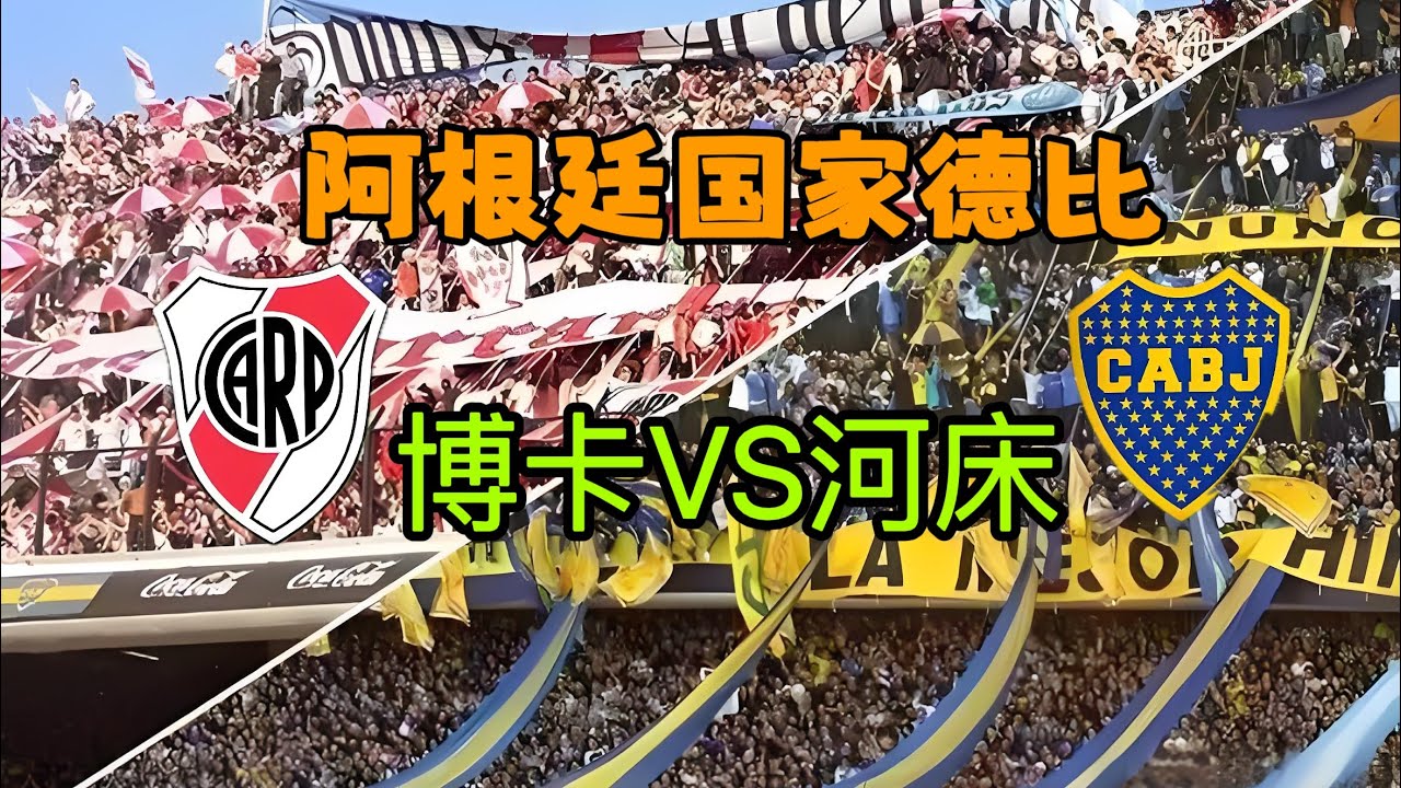 世界最疯狂的德比,阿根廷国家德比-博卡青年VS河床