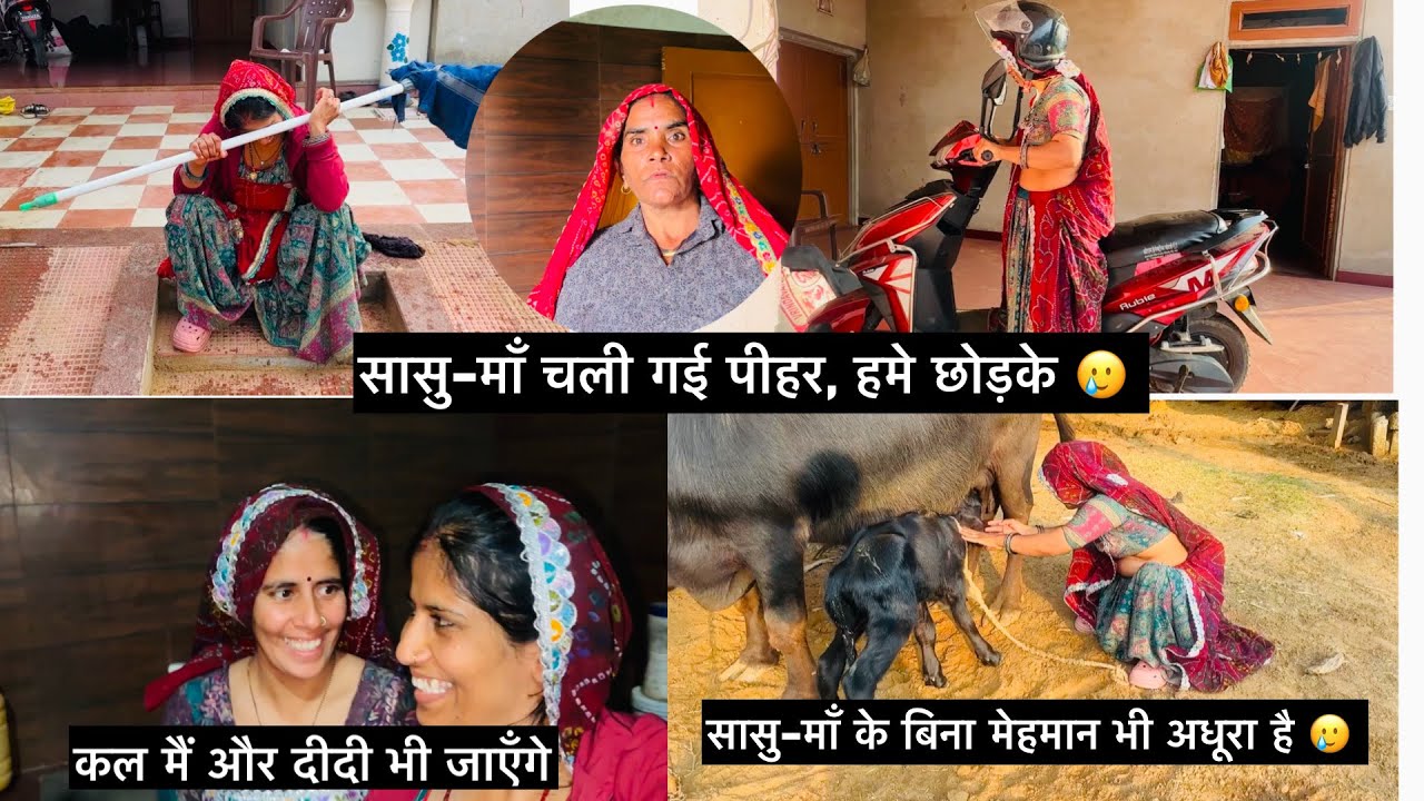 सासु-माँ चली गई पीहर ,हमे छोड़के 🥲कल मैं और दीदी भी जाएंगे,सासु-माँ के बिना मेहमान भी अधूरा है 🥲