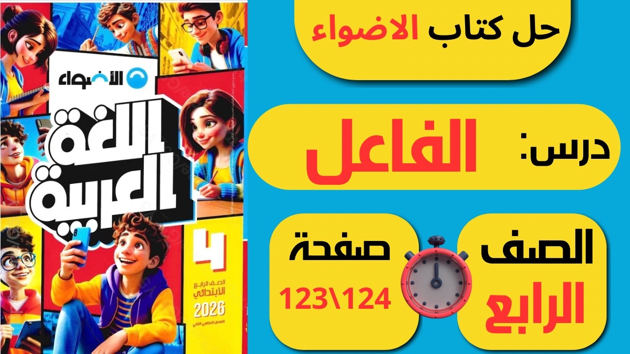حل كتاب الأضواء صفحة 123 و124 درس الفاعل لغة عربية الصف الرابع ابـتـدائـي