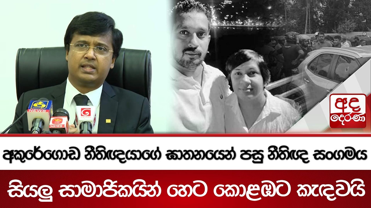 අකුරේගොඩ නීතිඥයාගේ ඝාතනයෙන් පසු නීතිඥ සංගමය සියලු සාමාජිකයින් හෙට කොළඹට කැඳවයි | Ada Derana