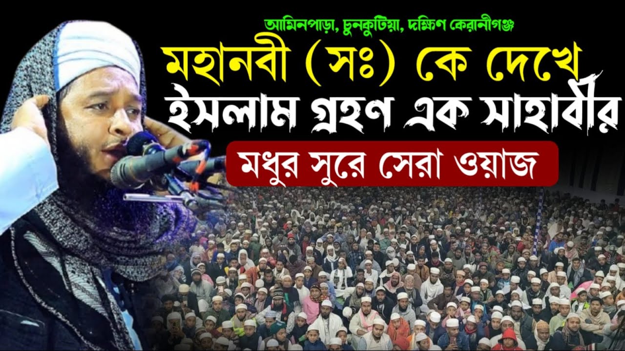 যার সুরের ওয়াজে মুগ্ধ দেশবাসী। মুফতি মশিউর রহমান আজাদী । Mufti Mosiur Rahman Azadi