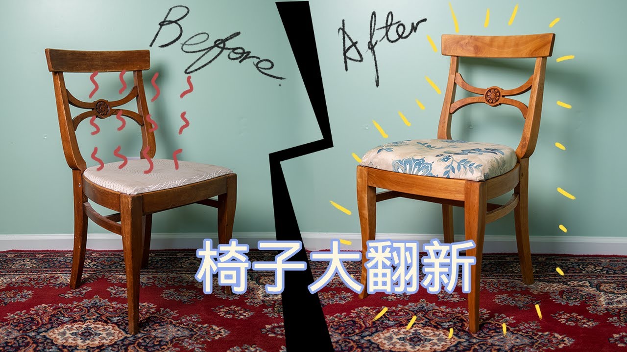 椅子太旧太硬？没关系，大叔和你一起翻新家具 【大叔工房03】