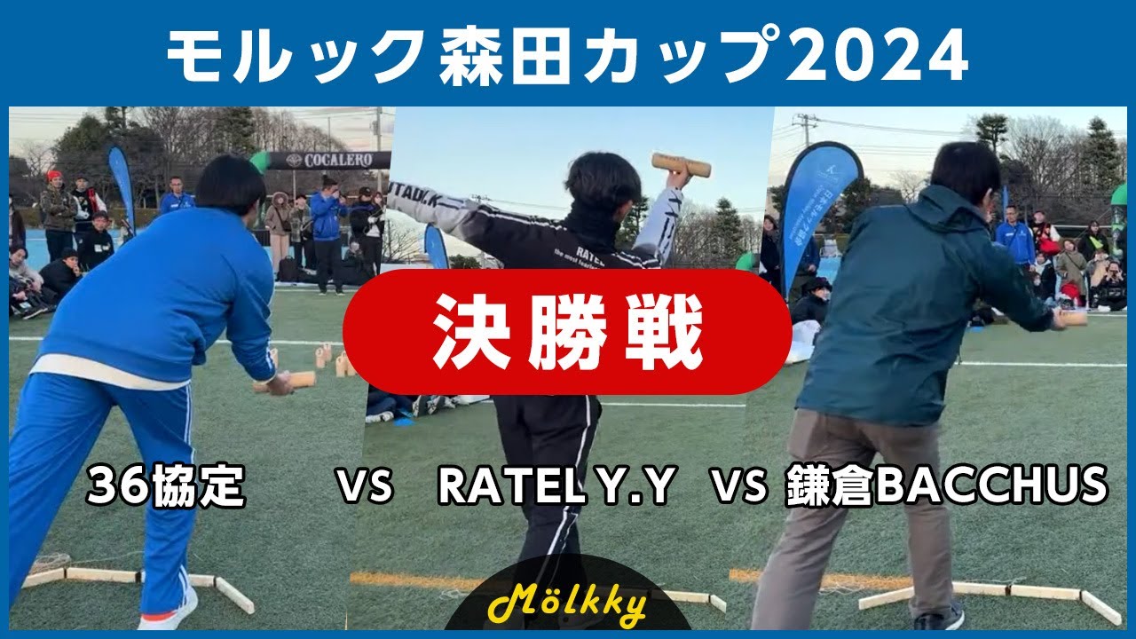 モルック森田カップ2024／決勝戦