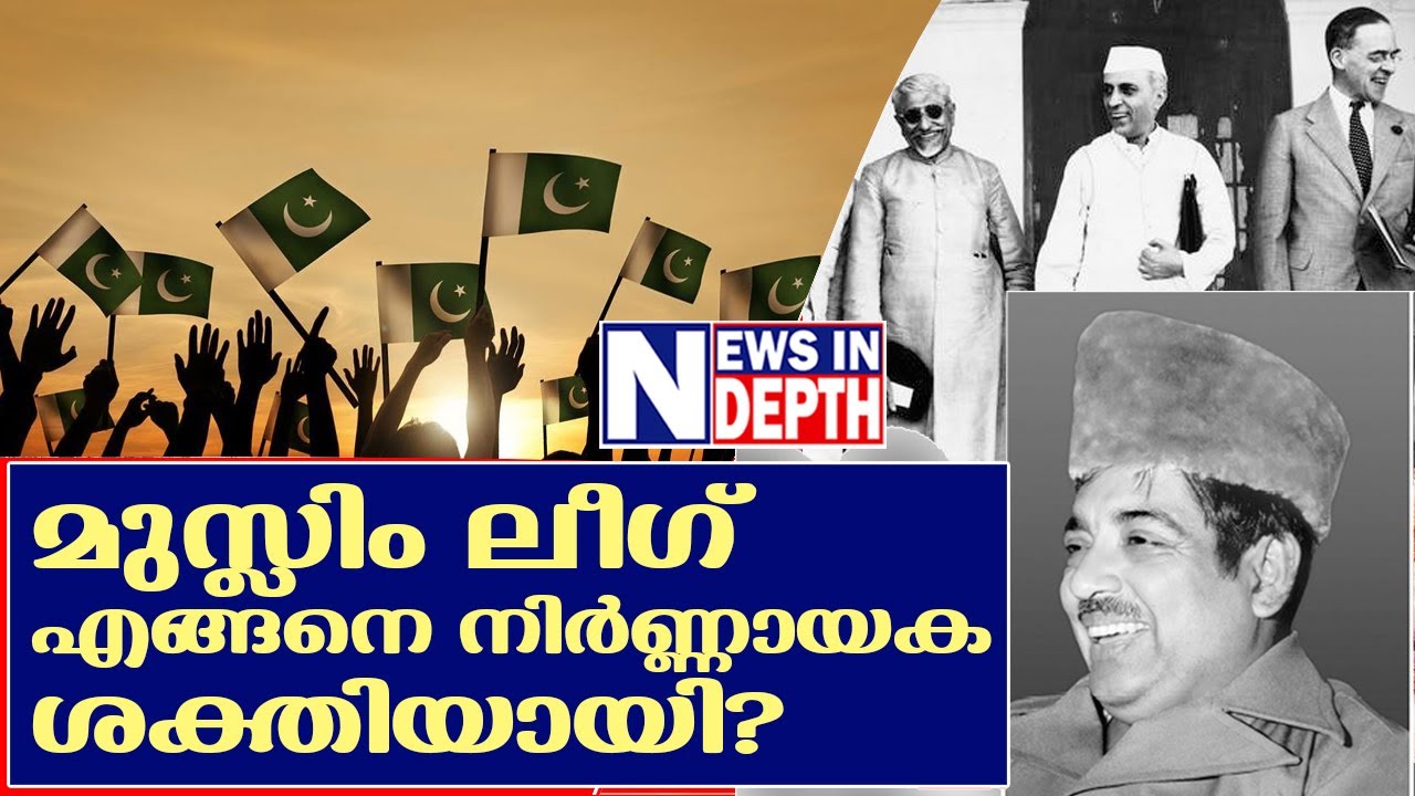 മുസ്ലിം ലീഗിന്റെ ചരിത്രം | Muslim league political party