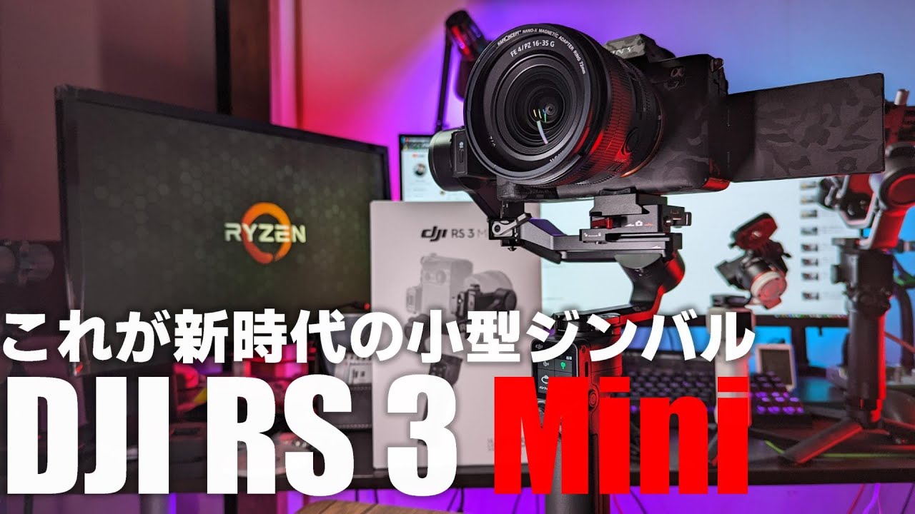 【最強旅ジンバル】DJI RS 3 Mini を紹介！もうこれは買うしか無い！ バランス調整から運用方法まで解説します！