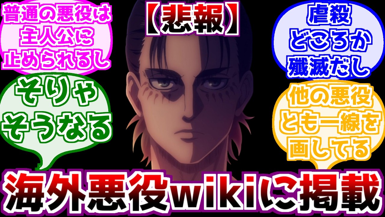 【進撃の巨人】海外悪役サイトに掲載されてしまった主人公エレン・イェーガーに対するみんなの反応