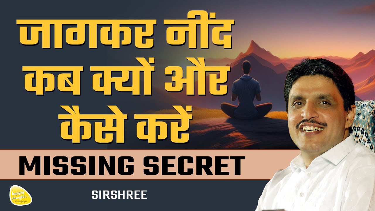 जागकर नींद कब, क्यों और कैसे करें MISSING SECRET #sirshree #tejgyan #samadhi