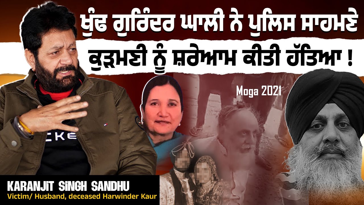 ਖੁੰਢ ਗੁਰਿੰਦਰ ਘਾਲੀ ਨੇ ਪੁਲਿਸ ਸਾਹਮਣੇ ਕੁੜਮਣੀ ਨੂੰ ਸ਼ਰੇਆਮ ਕੀਤੀ ਹੱਤਿਆ !