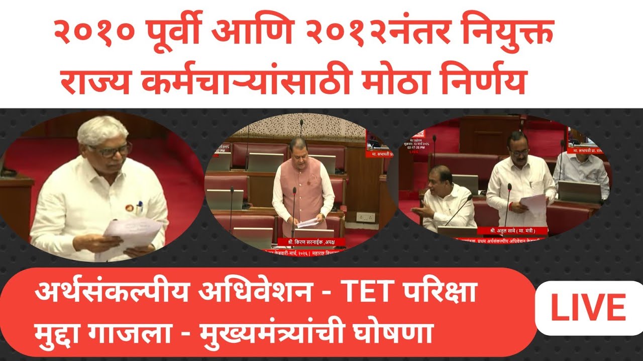 #tet बाबत अर्थसंकल्पीय अधिवेशनात तीन लक्षवेधी॥ सेवेतील शिक्षकांना मिळणार मोठा दिलासा॥