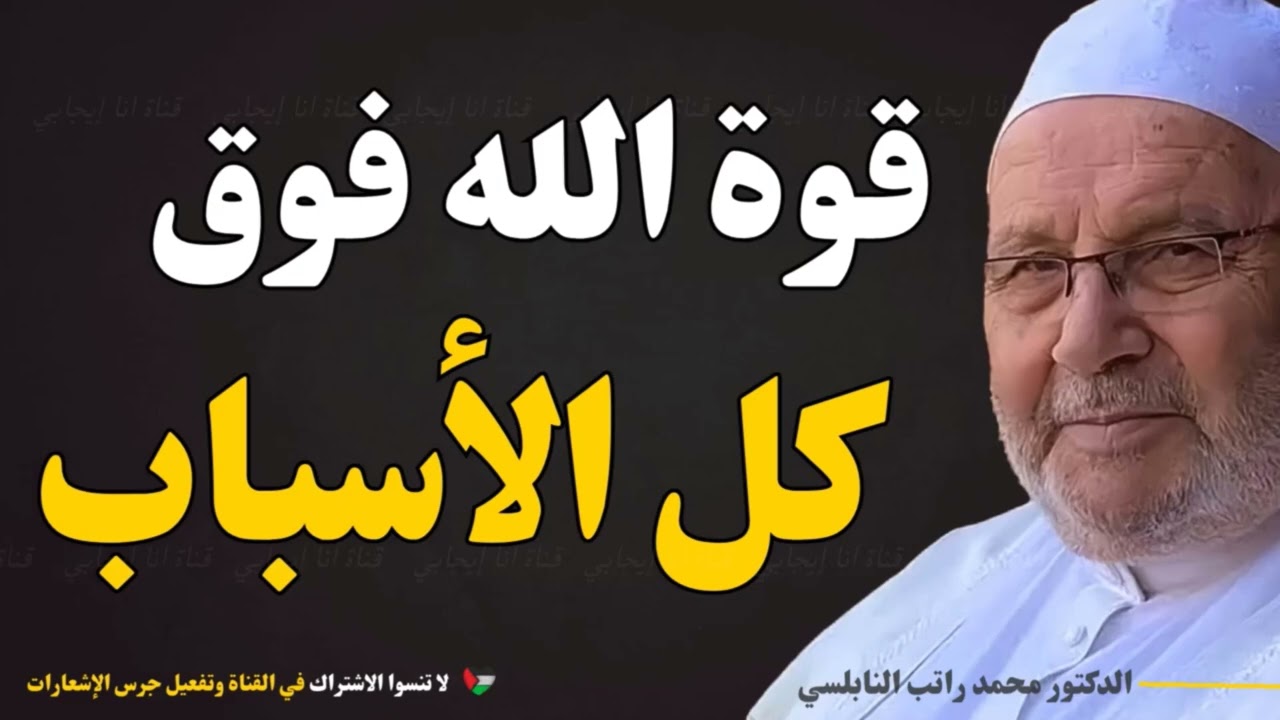 قوة الله فوق كل الأسباب… درس يبث الأمل في قلبك