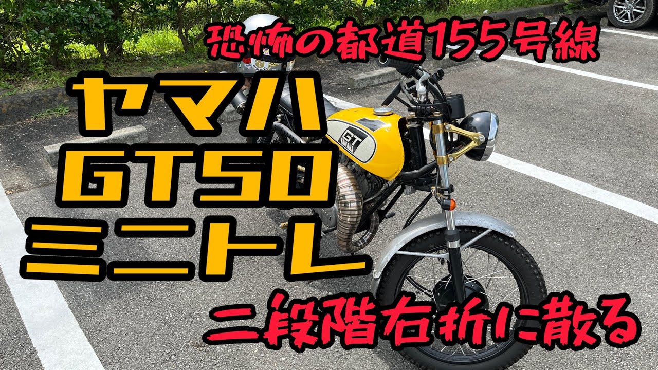 フルカスタム【ヤマハ GT50 ミニトレ】恐怖の都道155号にて二段階右折に散る（涙）