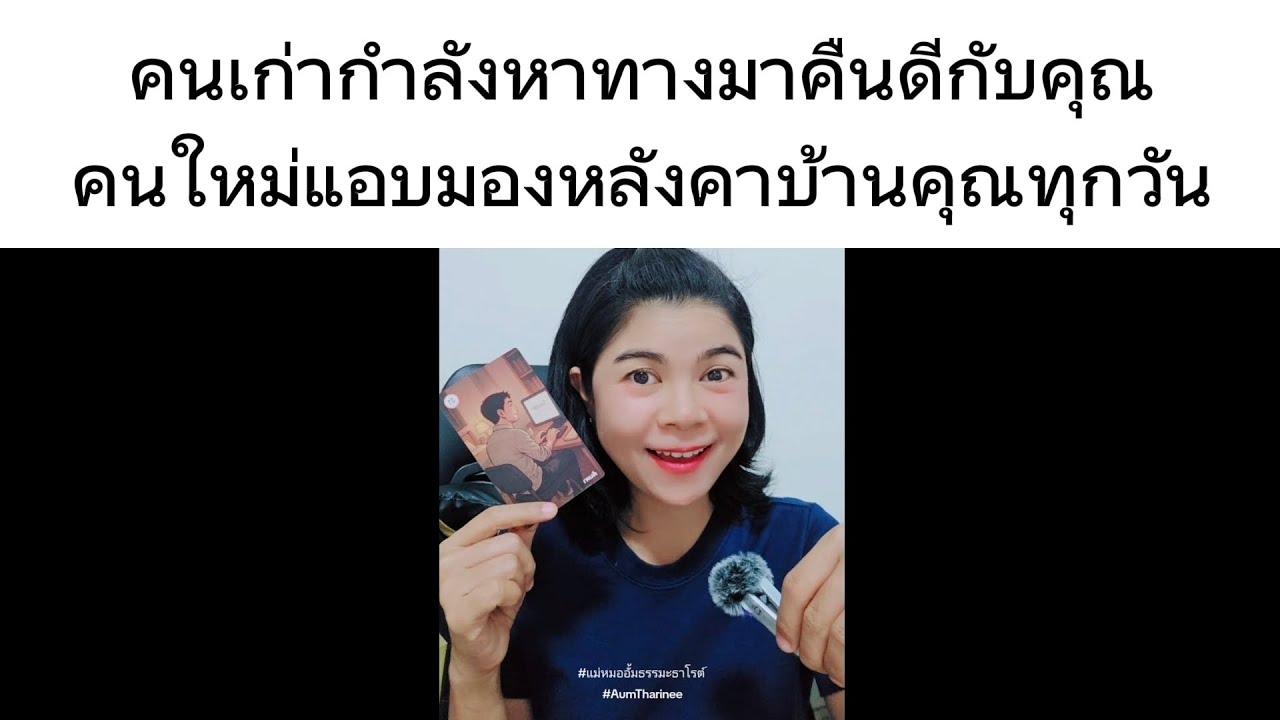 คนเก่ากำลังหาทางเพื่อมาคืนดีกับคุณ ส่วนคนใหม่ก็รอลุ้นแอบมองหลังคาบ้านคุณอยู่ทุกวัน