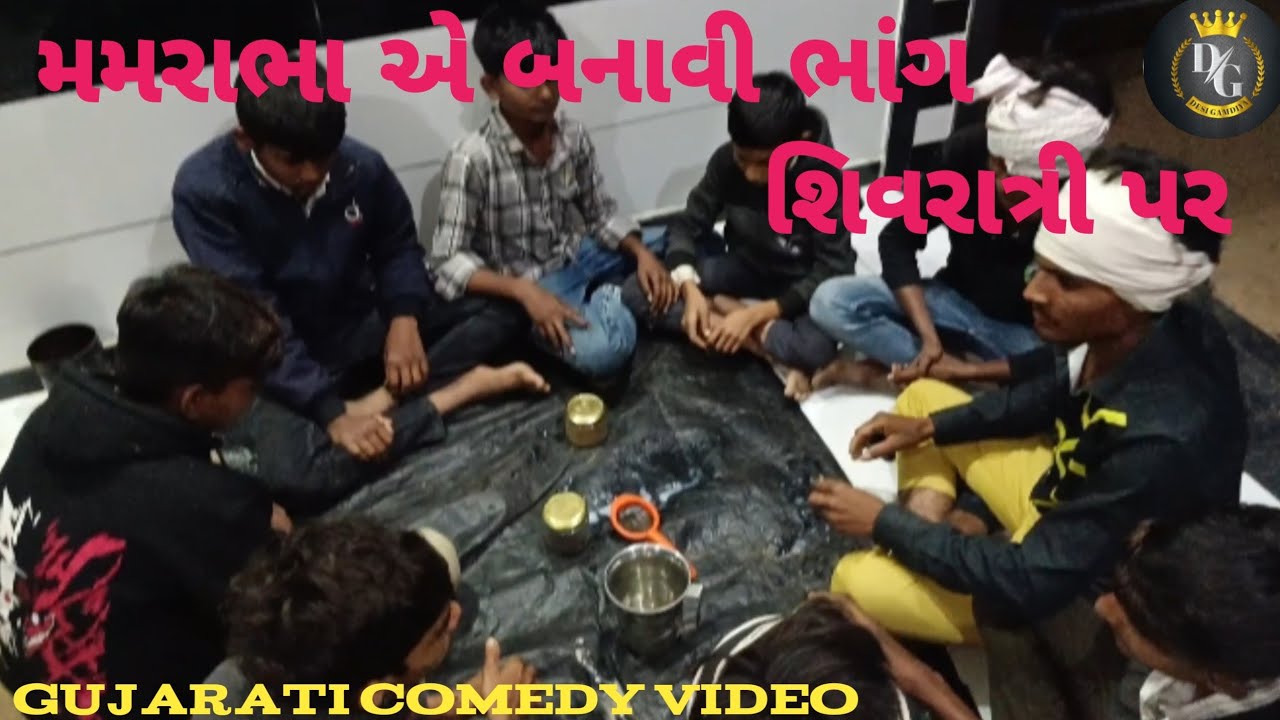 મમરાભા એ બનાવી ભાંગ શિવરાત્રી પર || mamrabha Ae Banavi Bhang Sivratri par || Gujarati Comedy || D G