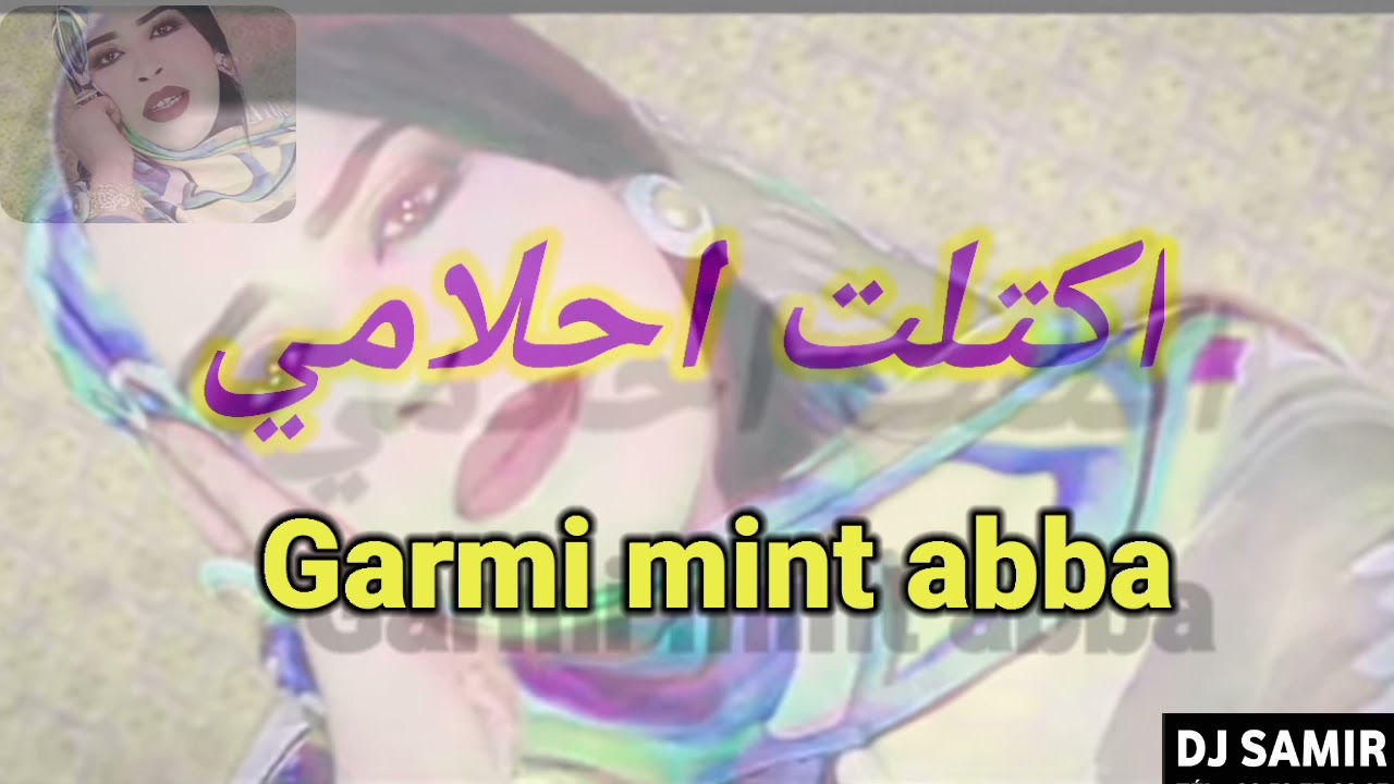 كرمي منت ٱبة / كتلت احلامي / Garmi mint abba 2021 / ktelt ahlami
