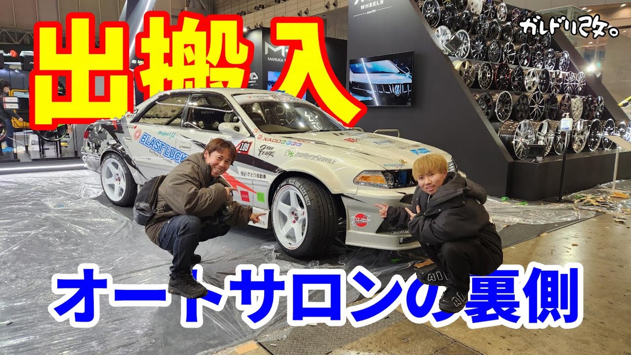 オートサロンの裏側　出搬入2024