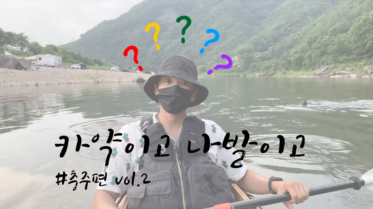 더위먹고 내가 방금 뭘 본거지? 충주 2박3일, 카약이고나발이고(2/2) Was it just too hot for everybody?