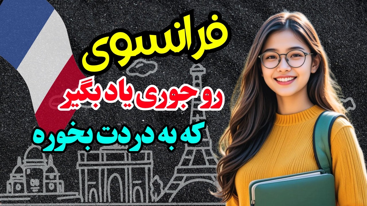 آموزش فرانسوی ✨دیگه با فرانسوی‌ها مثل خودشون حرف بزن! آموزش مکالمه واقعی |۵۷۰