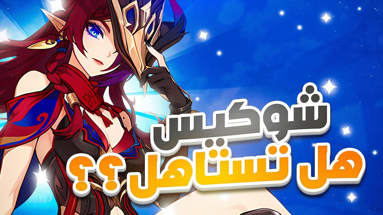Genshin Impact | 🍃شرح شخصية تشاسكا