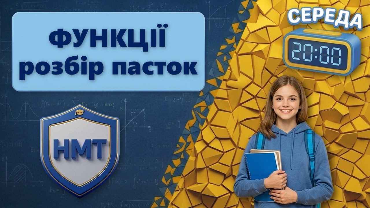 Функції на НМТ: розбираємо пастки та складні задачі за 45 хвилин | Прямий ефір | Математика