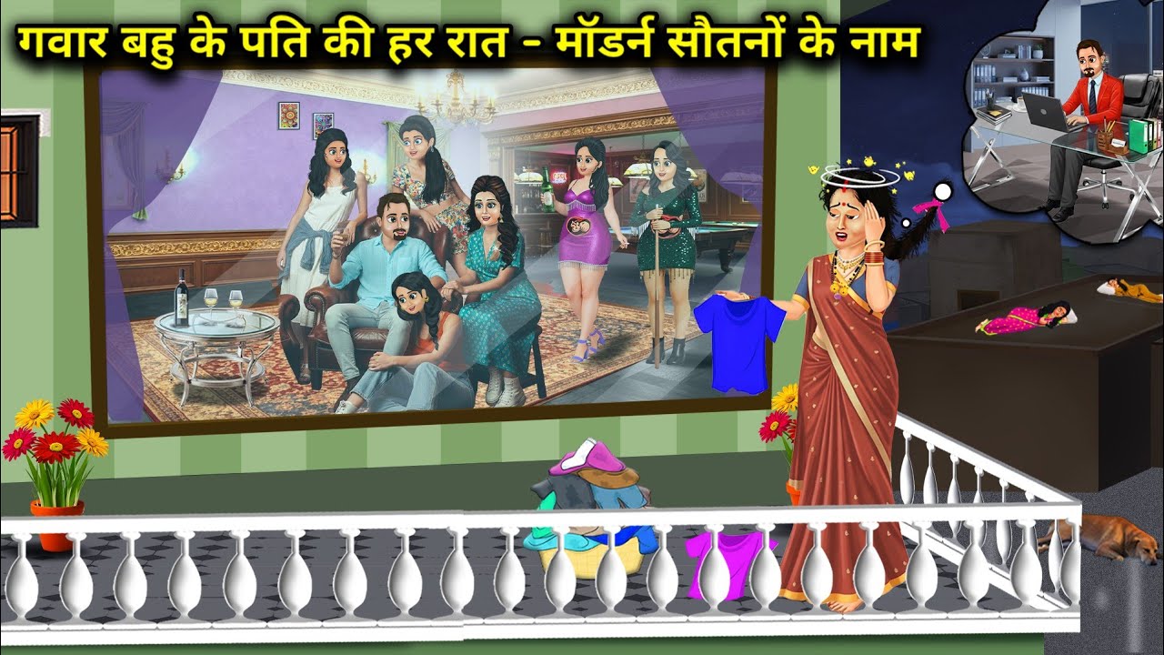 गवार बहु के पति की हर रात - मॉडर्न सौतनों के नामllhindi Cartoon Stories Every night the husband of t