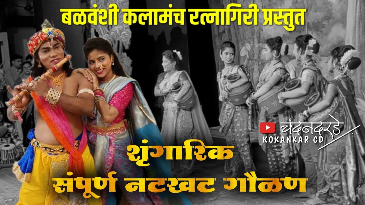 🔴 बळीवंश कलामंच रत्नागिरी प्रस्तुत  ● BALIVANSH KALAMACH RATNAGIRI PRASTUT #kokankar_cd #tejalpawar