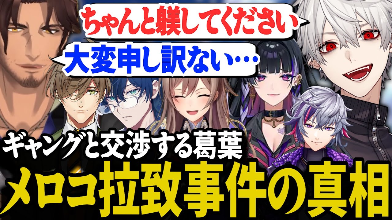 メロコ誘拐事件の内情を知り、ついでに2000万を巻き上げる葛葉【にじさんじ/切り抜き/葛葉/狂蘭メロコ/ベルモンド・バンデラス/オリバー/#にじGTA】