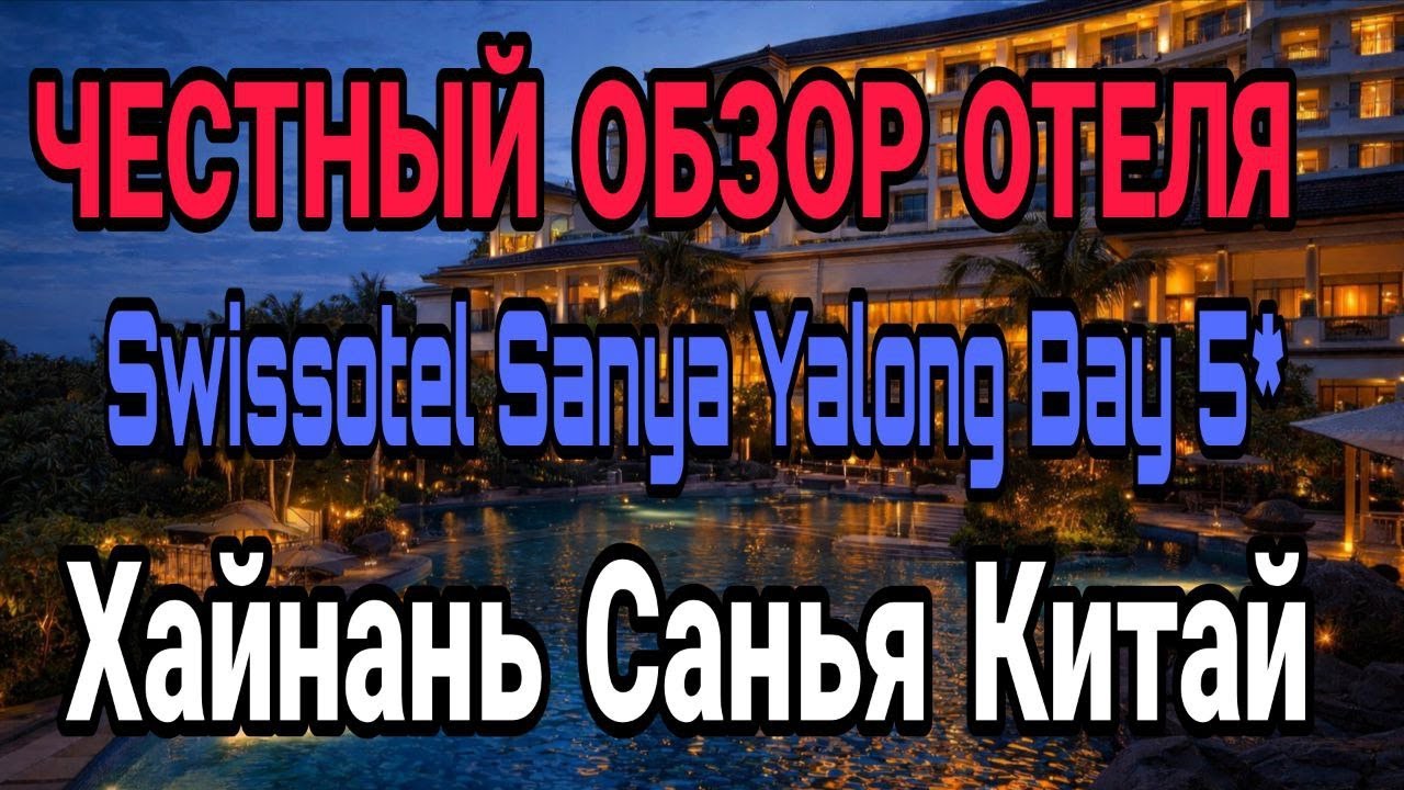 Отель мечты в Хайнане? Swissotel Sanya Yalong Bay 5* + улица еды и ресторан Panda