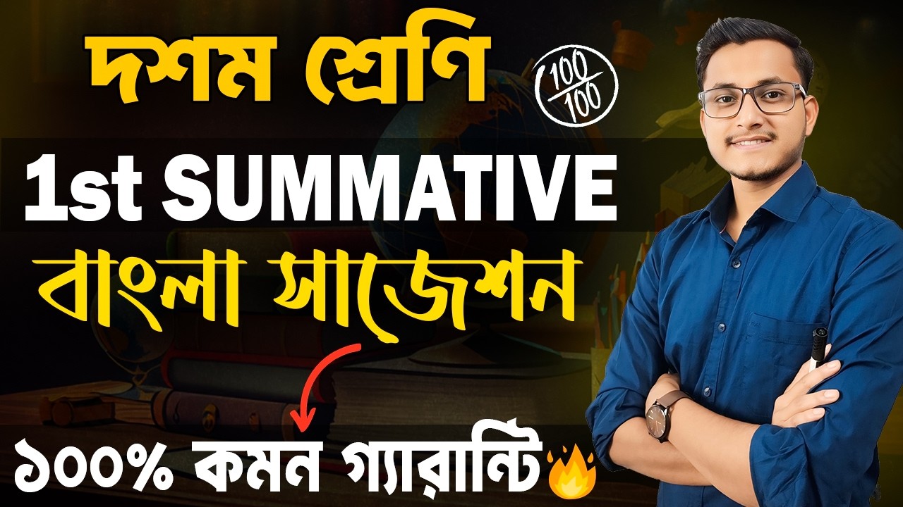 দশম শ্রেণি বাংলা সাজেশন/Class 10 1st Summative Bengali Suggestion/First Unit Test Suggestion Class X