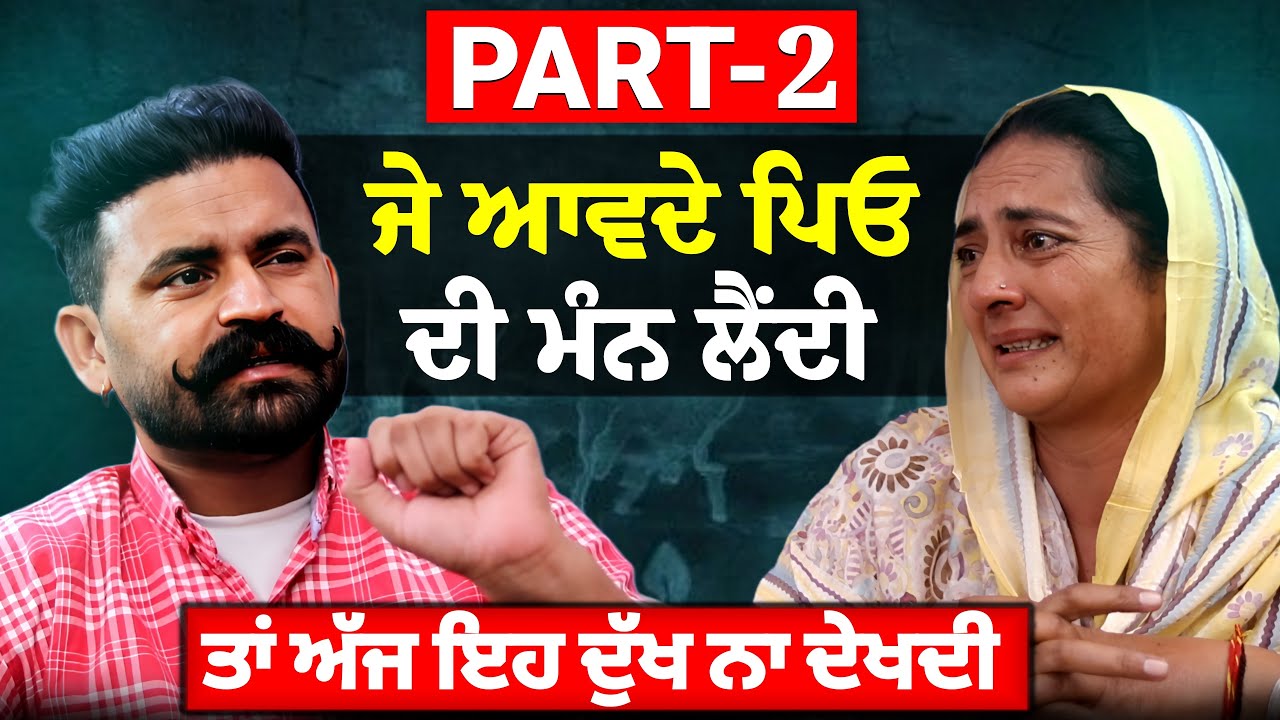 ਆਵਦੇ ਪਿਓ ਦੀ ਮੰਨ ਲੈਂਦੀ ਤਾਂ ਅੱਜ ਏ ਦੁੱਖ ਨਾ ਦੇਖਦੀ || ਕਿਰਨਾ ਮਾਸੀ ਨੇ ਖੋਲ੍ਹੇ ਪੁਰਾਣੇ ਰਾਜ || Ravideep Podcast