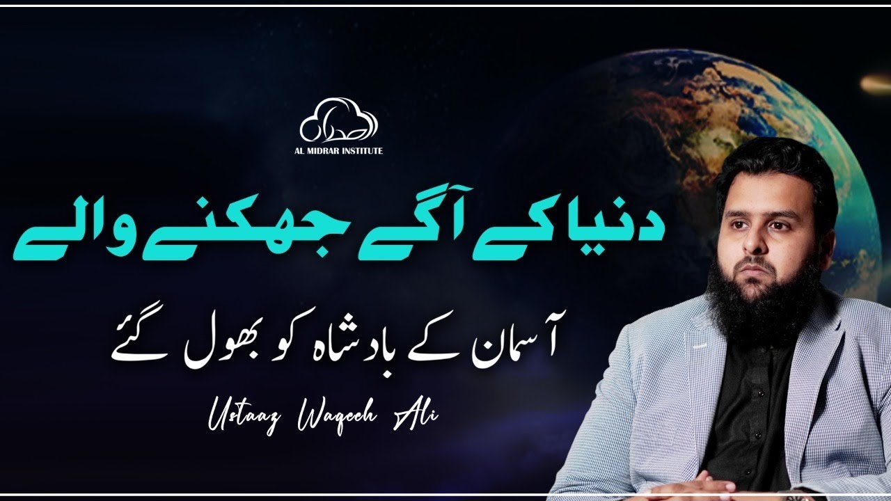 Dunya Ke Aage Jhukne Walay | دنیا کے آگے جھکنے والے | Reminder by Ustaaz Waqeeh Ali | Al Midrar