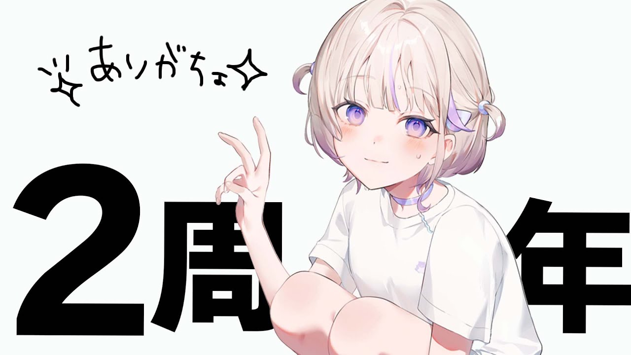 デビューから2周年！！一緒にむかえてくれますか？【轟はじめ/ReGLOSS】