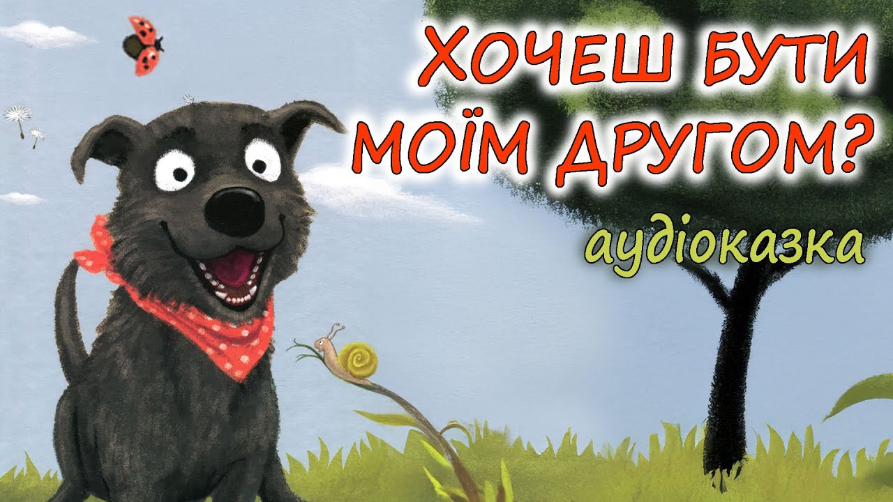 🎧АУДІОКАЗКА НА НІЧ - 