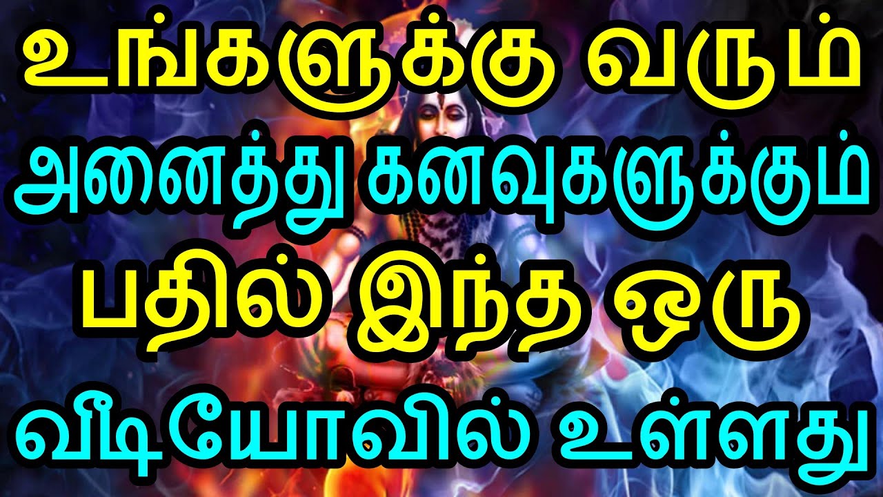kanavu palangal | கனவுகளின் முழு பலன்கள் |  kanavu palangal in tamil  aanmeegam | Sattaimuni Nathar