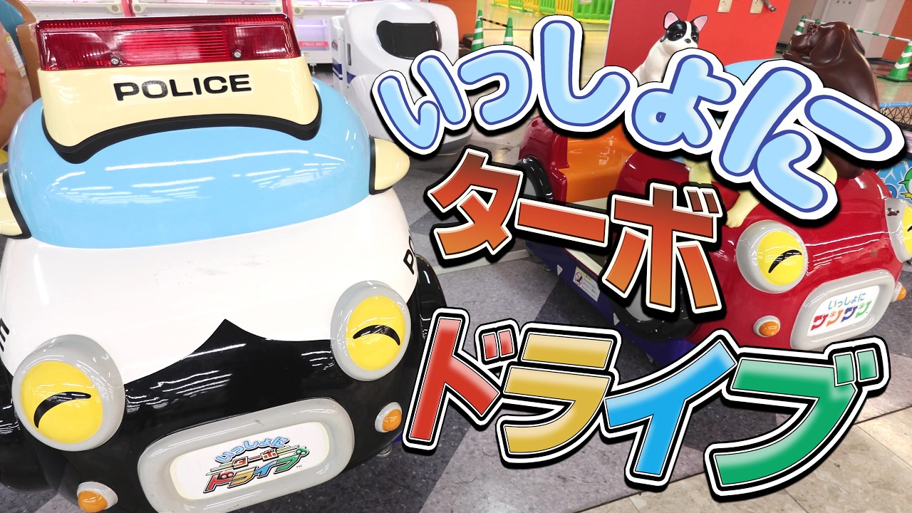 いっしょにターボドライブ  SEGA 【 キディライド 】