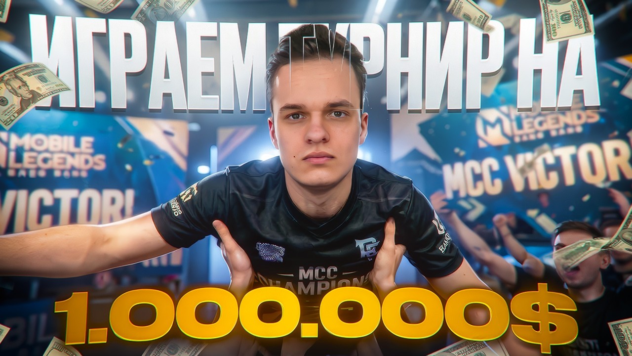 Катаю турик на $1,000,000 — возвращение в киберспорт! (Не фрик) @smetanaml​
