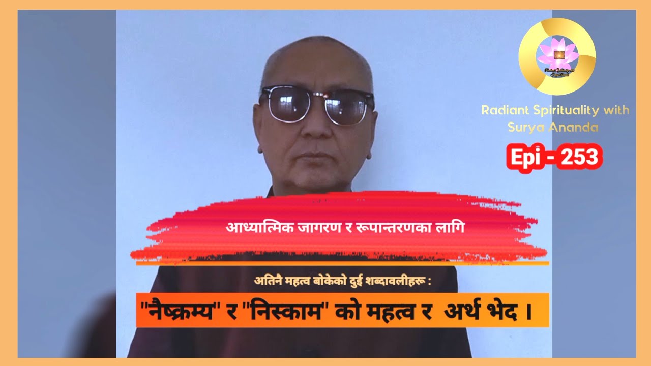 #253 आध्यात्मिक जागरण र रूपान्तरणका लागि दुई शब्दावली 