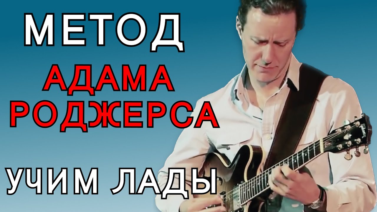 Учим лады. Метод Адама Роджерса