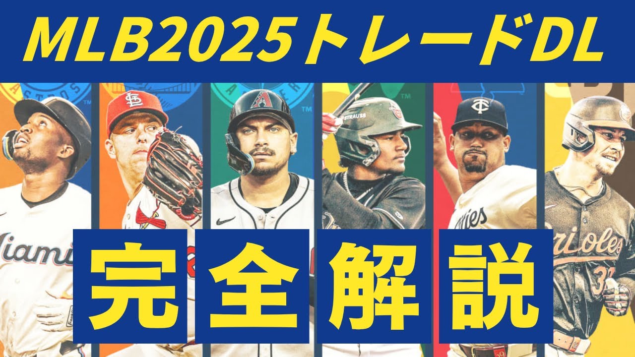 【全解説】MLB2025トレードで成立した全選手を徹底紹介！