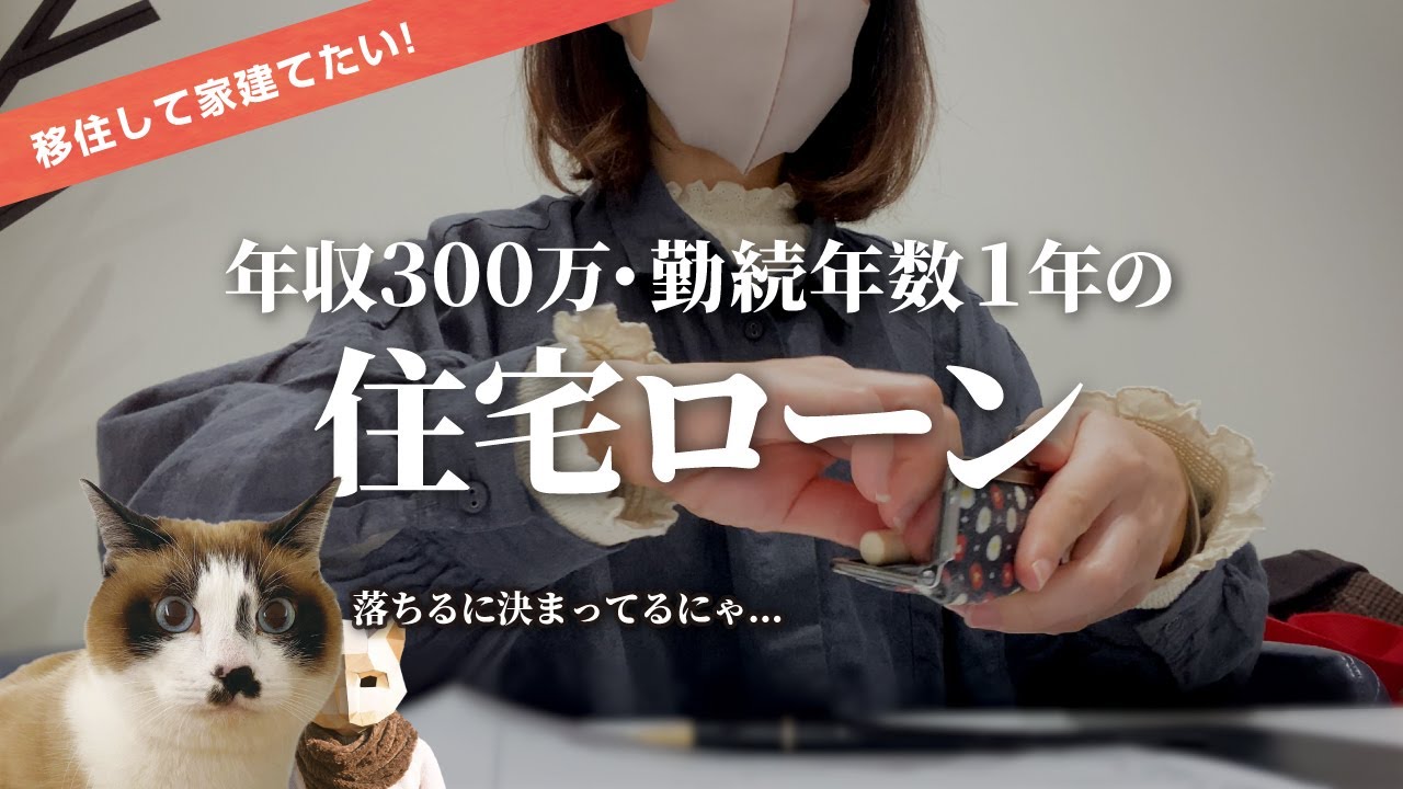 【家づくり】年収300万・勤続1年・独身女の住宅ローン！変動？固定？いくら借りられた？