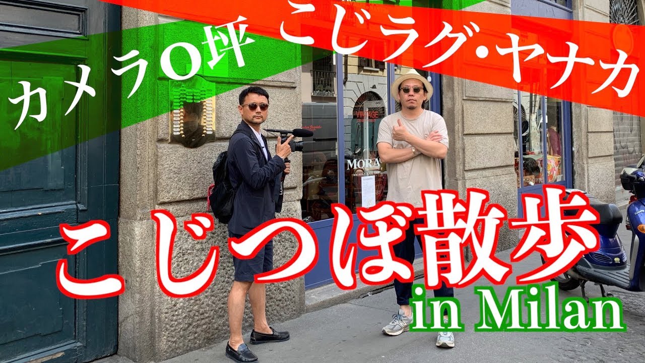 【こじつぼ散歩☆ミラノ編】気絶VINTAGEショップで、ココ掘れワンワン大発掘！