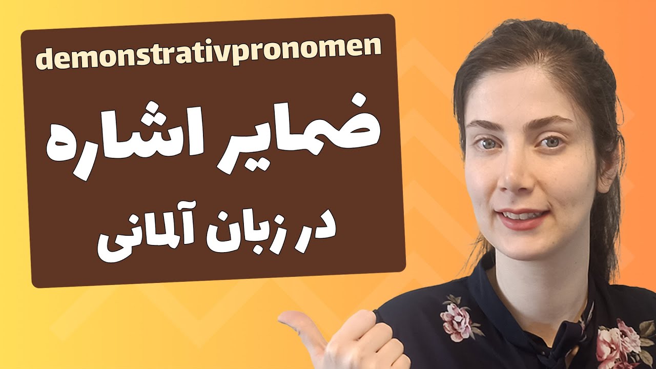ضمایر اشاره در زبان آلمانی