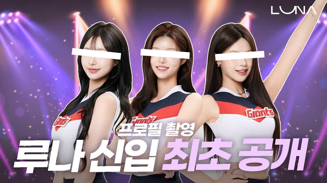 ⚠️미모 주의⚠️ 루나 치어리더 프로필 촬영 현장✨ 안 들어오면 후회함!!