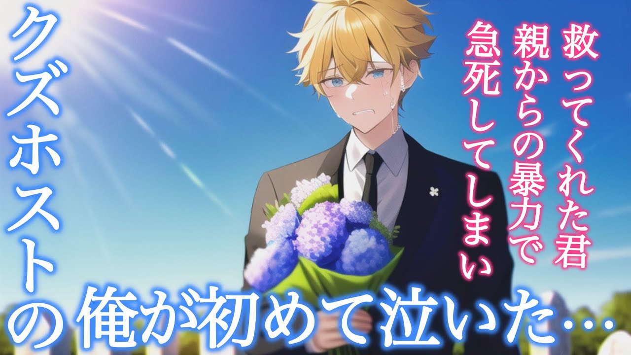 【ボイスドラマ】大人になれなかった君へ捧げる花束。クズなホストだった俺を救ってくれた彼女は突然天国へ旅立ってしまい...【泣ける話】
