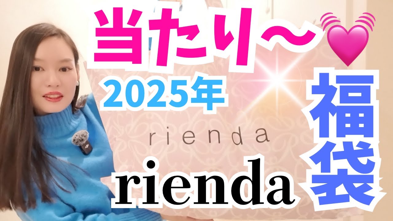 2025年【福袋】rienda買ってみました！超お得でした！
