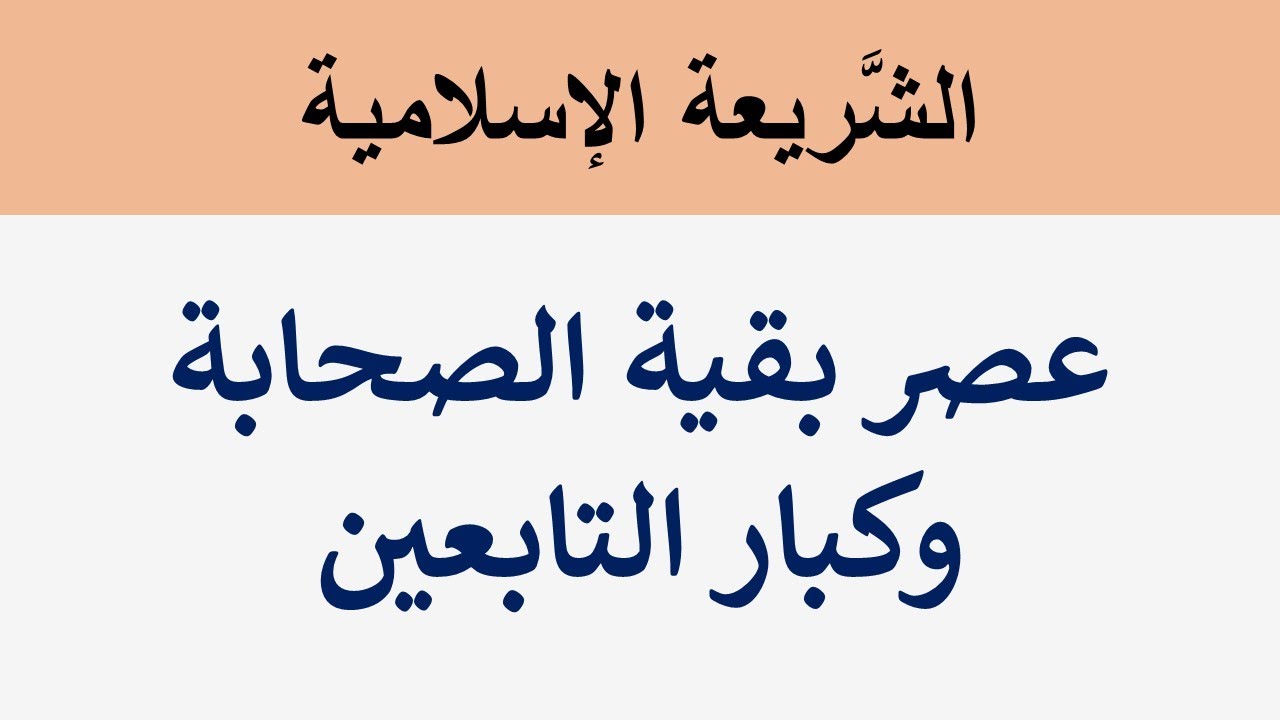 عصر بقية الصَّحابة وكبار التَّابعين
