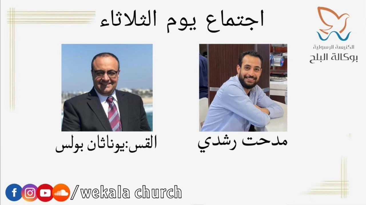 الكنيسة الرسولية بالوكالة -اجتماع الصلاه الثلاثاء - 2022-8-23- ق/ يوناثان بولس - المرنم/ أ.مدحت رشدي