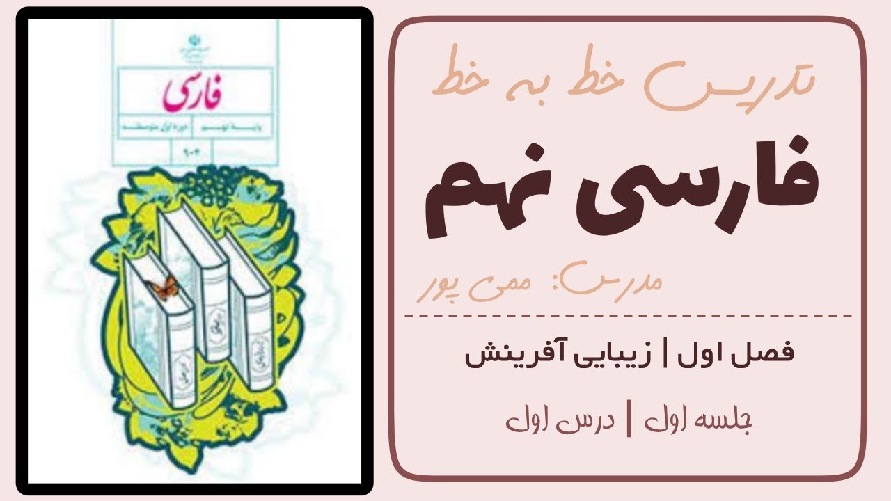 فارسی نهم | فصل اول | تدریس خط به خط کتاب درسی | جلسه 1